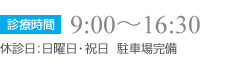 診療時間9:00～16:30 休診日:日曜日・祝日 駐車場完備
